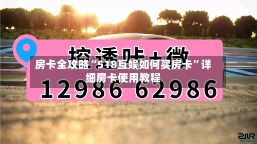 房卡全攻略“518互娱如何买房卡”详细房卡使用教程-第3张图片