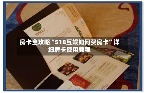 房卡全攻略“518互娱如何买房卡”详细房卡使用教程-第2张图片