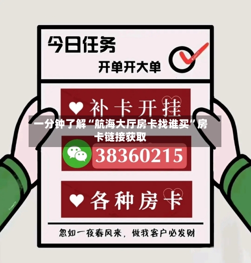 一分钟了解“航海大厅房卡找谁买”房卡链接获取