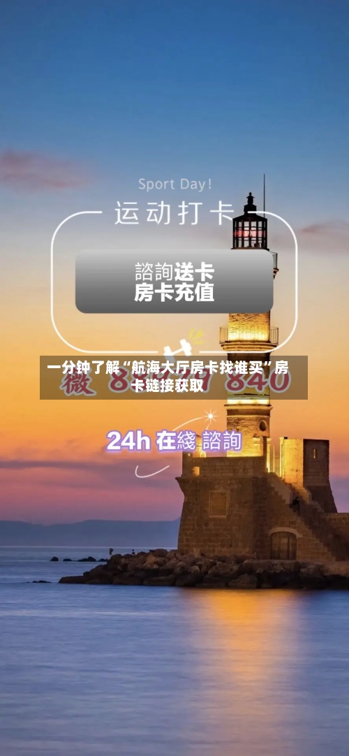 一分钟了解“航海大厅房卡找谁买”房卡链接获取-第3张图片