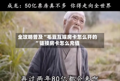 全攻略普及“毛豆互娱房卡怎么开的”链接房卡怎么充值-第2张图片