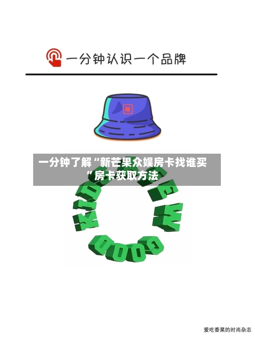 一分钟了解“新芒果众娱房卡找谁买”房卡获取方法-第2张图片