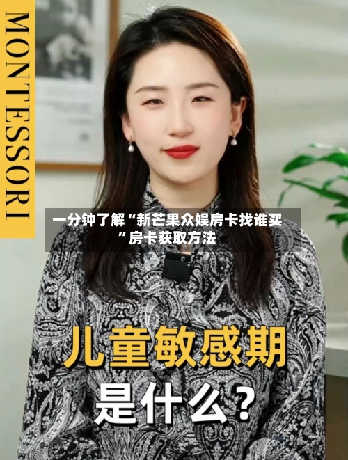 一分钟了解“新芒果众娱房卡找谁买”房卡获取方法-第3张图片