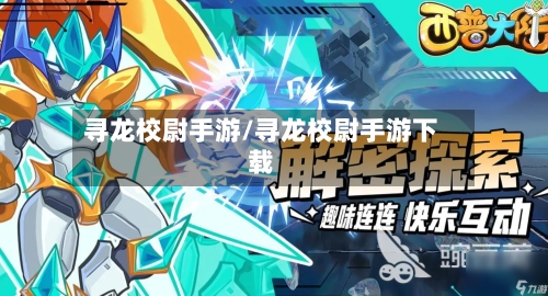 寻龙校尉手游/寻龙校尉手游下载