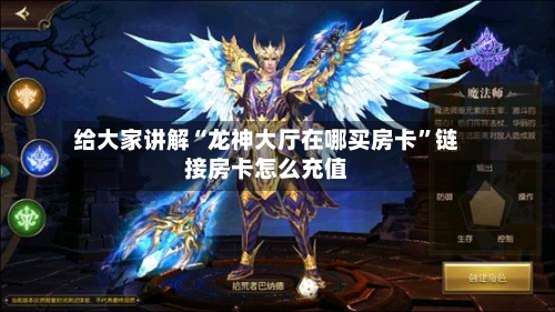 给大家讲解“龙神大厅在哪买房卡	”链接房卡怎么充值-第2张图片
