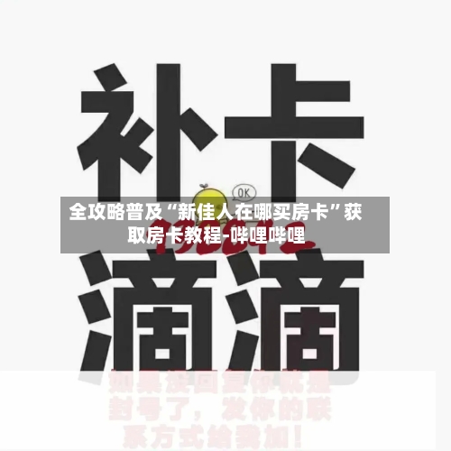 全攻略普及“新佳人在哪买房卡”获取房卡教程-哔哩哔哩-第3张图片