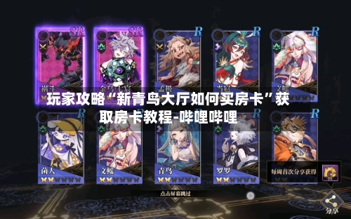 玩家攻略“新青鸟大厅如何买房卡	”获取房卡教程-哔哩哔哩-第2张图片