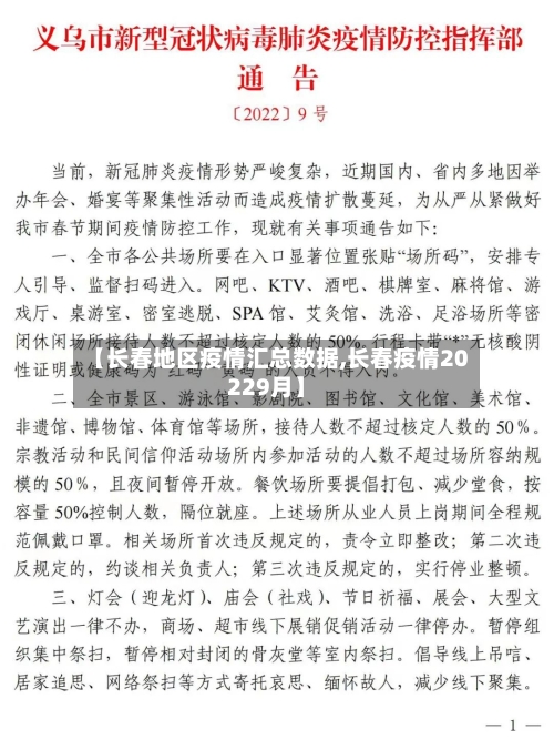 【长春地区疫情汇总数据,长春疫情20229月】-第2张图片