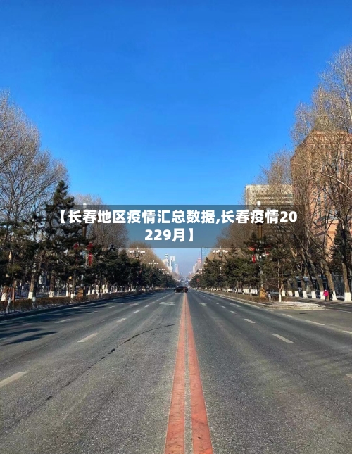 【长春地区疫情汇总数据,长春疫情20229月】