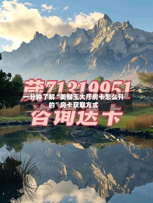 一分钟了解“美猴王大厅房卡怎么开的”房卡获取方式-第3张图片