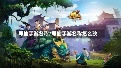 寻仙手游名称/寻仙手游名称怎么改