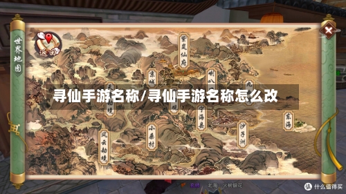 寻仙手游名称/寻仙手游名称怎么改-第2张图片