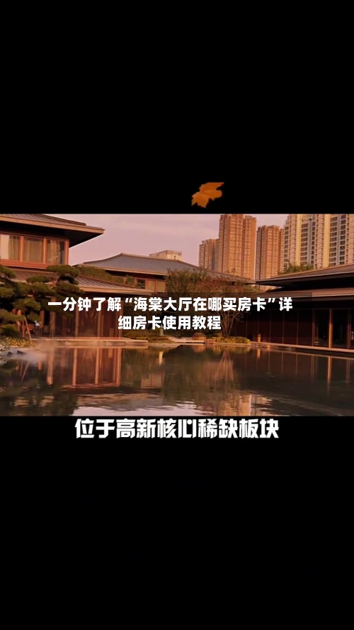 一分钟了解“海棠大厅在哪买房卡”详细房卡使用教程