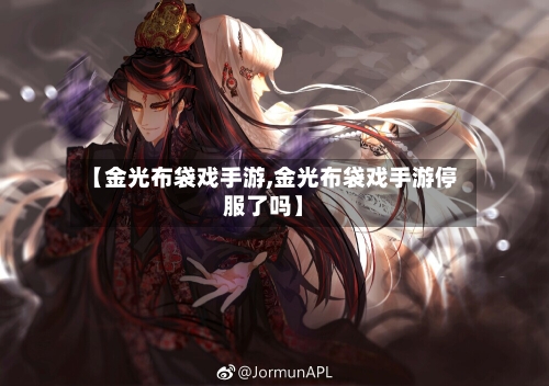 【金光布袋戏手游,金光布袋戏手游停服了吗】
