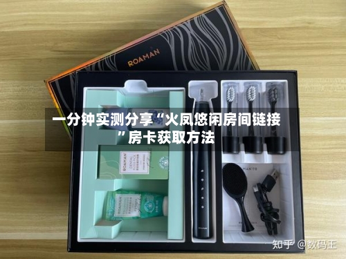 一分钟实测分享“火凤悠闲房间链接”房卡获取方法