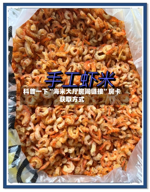 科普一下“海米大厅房间链接”房卡获取方式-第2张图片
