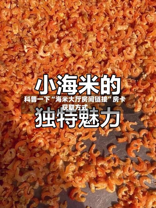 科普一下“海米大厅房间链接”房卡获取方式