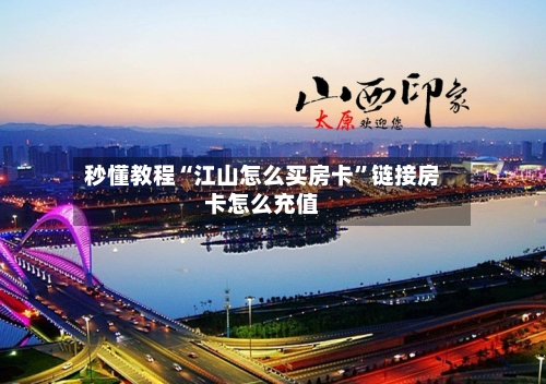 秒懂教程“江山怎么买房卡”链接房卡怎么充值-第2张图片