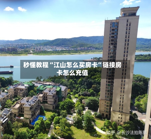 秒懂教程“江山怎么买房卡”链接房卡怎么充值