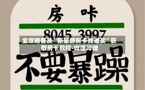 全攻略普及“新星游房卡找谁买”获取房卡教程-哔哩哔哩