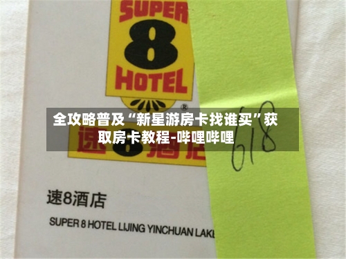 全攻略普及“新星游房卡找谁买	”获取房卡教程-哔哩哔哩-第2张图片