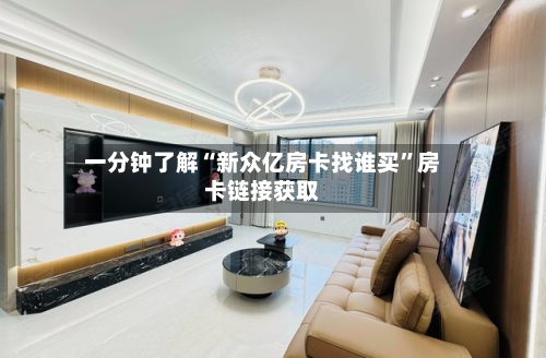 一分钟了解“新众亿房卡找谁买	”房卡链接获取-第3张图片