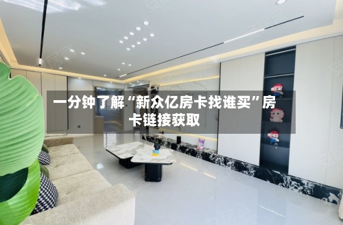 一分钟了解“新众亿房卡找谁买”房卡链接获取-第2张图片