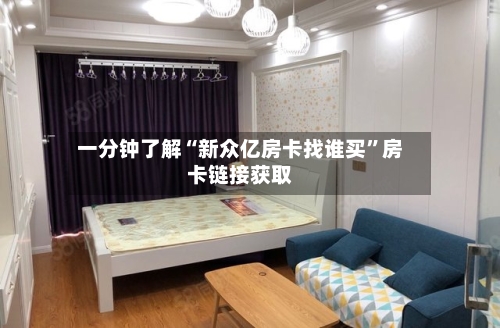 一分钟了解“新众亿房卡找谁买”房卡链接获取