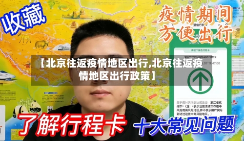 【北京往返疫情地区出行,北京往返疫情地区出行政策】