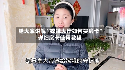 给大家讲解“嫦娥大厅如何买房卡	”详细房卡使用教程-第2张图片