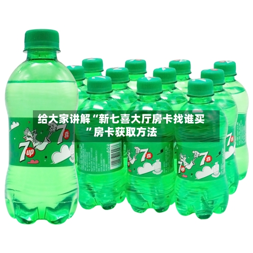 给大家讲解“新七喜大厅房卡找谁买”房卡获取方法
