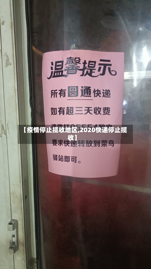 【疫情停止揽收地区,2020快递停止揽收】
