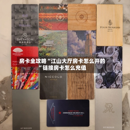 房卡全攻略“江山大厅房卡怎么开的”链接房卡怎么充值-第2张图片