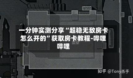 一分钟实测分享“超稳无敌房卡怎么开的”获取房卡教程-哔哩哔哩-第2张图片