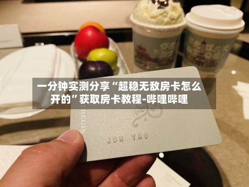 一分钟实测分享“超稳无敌房卡怎么开的”获取房卡教程-哔哩哔哩-第3张图片
