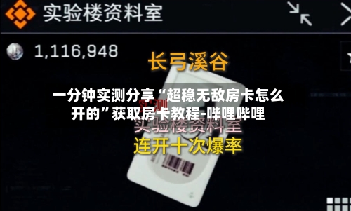 一分钟实测分享“超稳无敌房卡怎么开的”获取房卡教程-哔哩哔哩