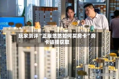 玩家测评“正版悠悠如何买房卡”房卡链接获取