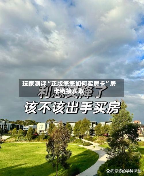 玩家测评“正版悠悠如何买房卡”房卡链接获取-第2张图片