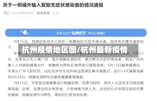 杭州疫情地区图/杭州最新疫情-第2张图片