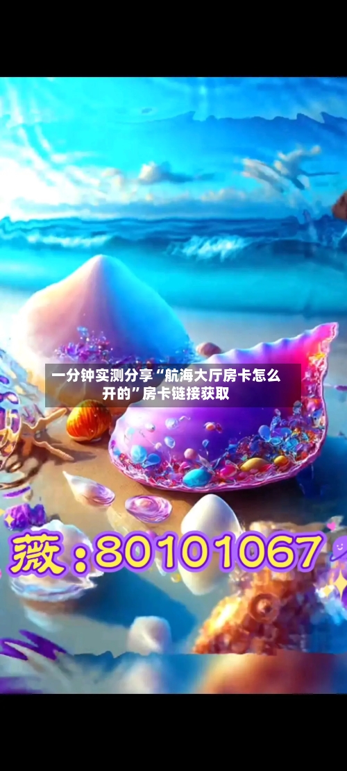 一分钟实测分享“航海大厅房卡怎么开的”房卡链接获取-第2张图片