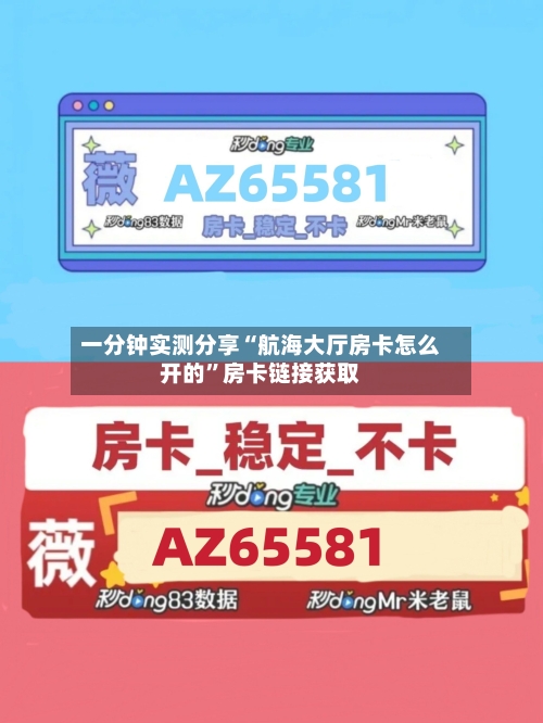 一分钟实测分享“航海大厅房卡怎么开的”房卡链接获取