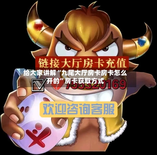 给大家讲解“九尾大厅房卡房卡怎么开的”房卡获取方式-第2张图片
