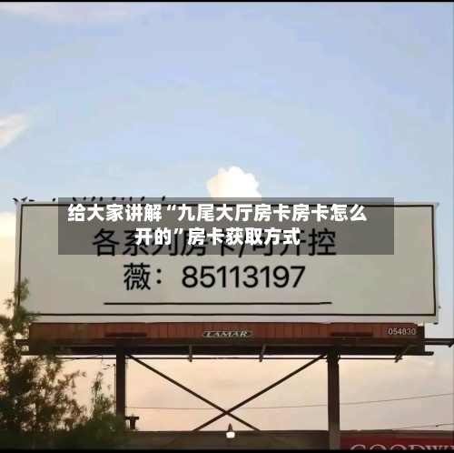 给大家讲解“九尾大厅房卡房卡怎么开的	”房卡获取方式-第3张图片