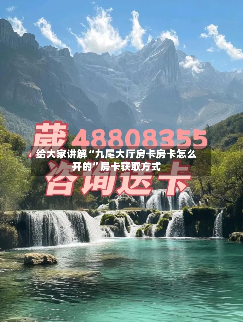 给大家讲解“九尾大厅房卡房卡怎么开的”房卡获取方式