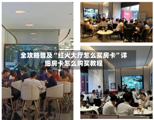 全攻略普及“红火大厅怎么买房卡”详细房卡怎么购买教程