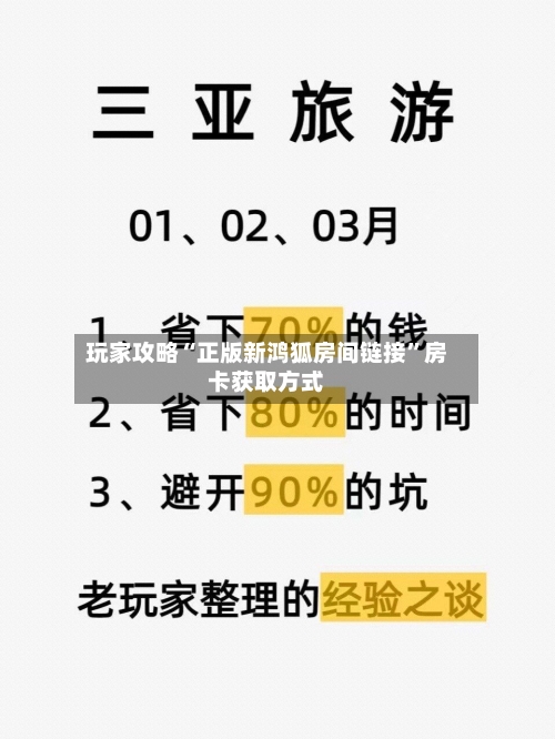 玩家攻略“正版新鸿狐房间链接	”房卡获取方式-第2张图片