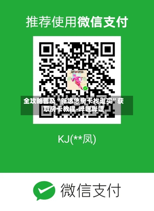 全攻略普及“新悠悠房卡找谁买”获取房卡教程-哔哩哔哩-第3张图片