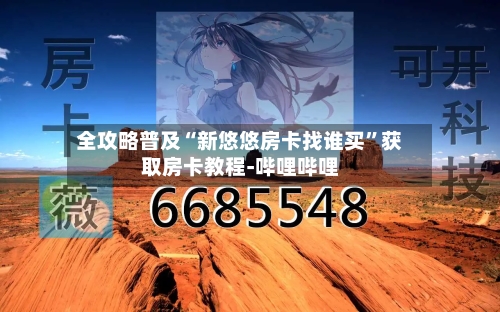 全攻略普及“新悠悠房卡找谁买”获取房卡教程-哔哩哔哩