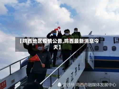 【鸡西地区疫情公告,鸡西最新消息今天】-第2张图片