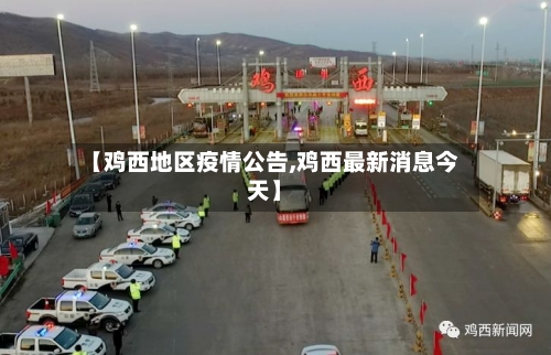 【鸡西地区疫情公告,鸡西最新消息今天】